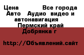 Comstorm smart touch 5 › Цена ­ 7 000 - Все города Авто » Аудио, видео и автонавигация   . Пермский край,Добрянка г.